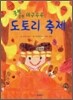 쿵짝쿵짝 데구루루 도토리 축제