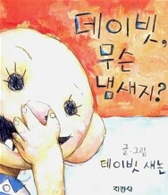 데이빗, 무슨 냄새지?