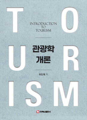 관광학개론