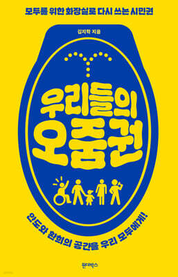 [그래제본소] 우리들의 오줌권