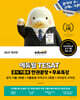 2027 에듀윌 TESAT 공식 기출로 한권끝장+무료특강