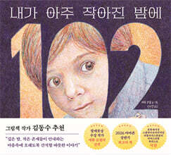 내가 아주 작아진 밤에