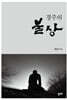 경주의 불상