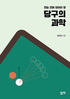 당구의 과학
