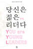 당신은 젊은 리더다