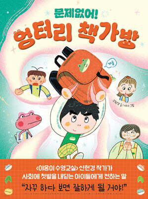 문제없어! 엉터리 책가방