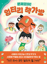 문제없어! 엉터리 책가방
