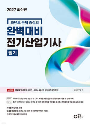 2027 완벽대비 전기산업기사 필기