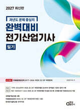 2027 완벽대비 전기산업기사 필기