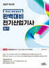 2027 완벽대비 전기산업기사 필기