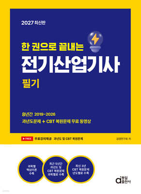 2027 한 권으로 끝내는 전기산업기사 필기