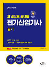 2027 한 권으로 끝내는 전기산업기사 필기