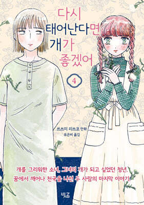 다시 태어난다면 개가 좋겠어 4