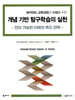 개념 기반 탐구학습의 실천