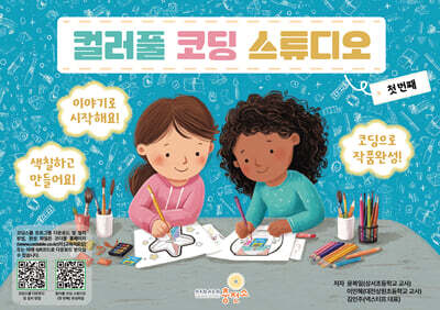 컬러풀 코딩 스튜디오(첫 번째)