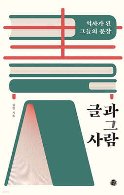 글과 그 사람