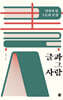 글과 그 사람
