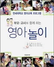 부모, 교사와 함께 하는 영아놀이