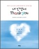 내 인생에 Thank you (땡큐)