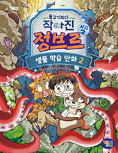물고기보다 작아진 정브르 2