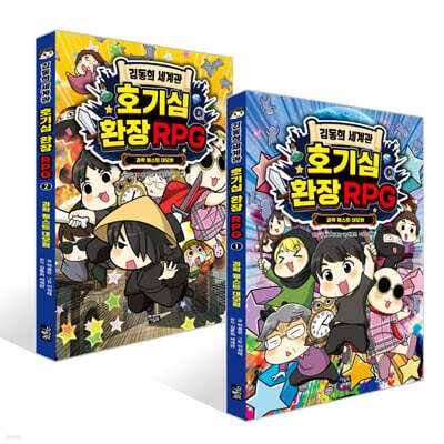 김동희 세계관 호기심 환장 RPG 1~2권 세트