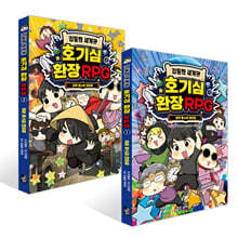 김동희 세계관 호기심 환장 RPG 1~2권 세트