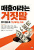 매출이라는 거짓말