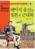 메이지 유신과 일본의 근대화