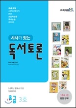 시사가 있는 독서토론 초급 3호