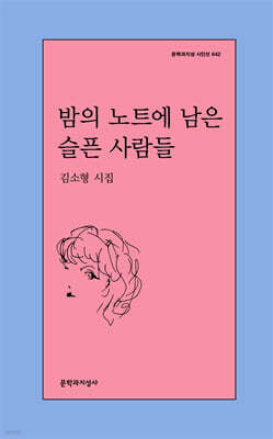 밤의 노트에 남은 슬픈 사람들