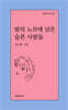밤의 노트에 남은 슬픈 사람들
