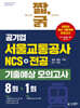 2027 짧,굵 공기업 서울교통공사 NCS+전공 기출예상 모의고사 8+1회