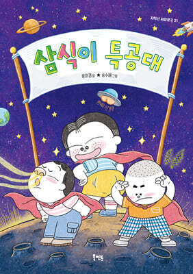 삼식이 특공대