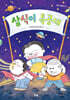 삼식이 특공대