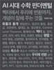 AI 시대 수학 펀더멘털