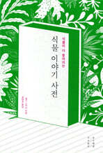 식물 이야기 사전