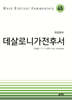 데살로니가전후서