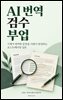 AI 번역 검수 부업