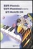 물리학(Physics)과 생리학(Physiology)으로 풀어가는 음악(Music)의 신비