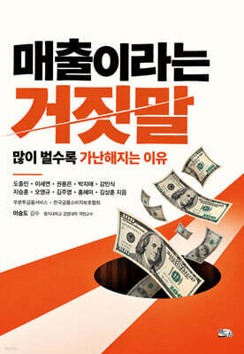 매출이라는 거짓말