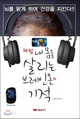 체험 내 몸을 살리는 브레인온의 기적