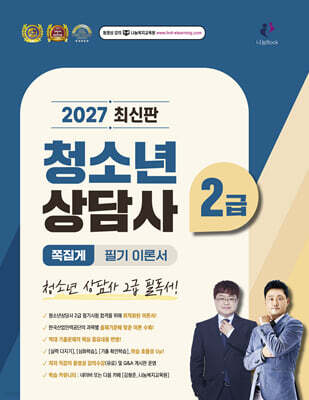 2027 청소년상담사 2급 쪽집게 필기 이론서