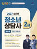 2027 청소년상담사 2급 쪽집게 필기 이론서