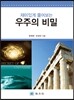 우주의 비밀