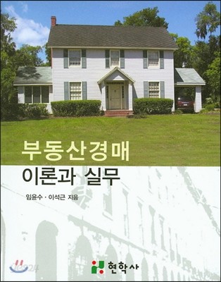 부동산경매 이론과 실무