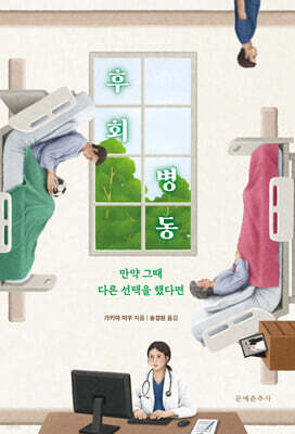 후회 병동