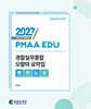 2027 PMAA EDU 경찰실무종합 오함마 요약집 빵꾸노트
