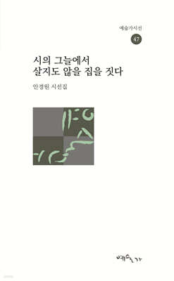 시의 그늘에서 살지도 않을 집을 짓다