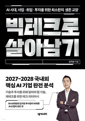 빅테크로 살아남기