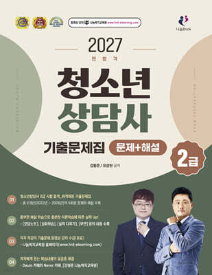 2027 찐합격 청소년상담사 2급 기출문제집
